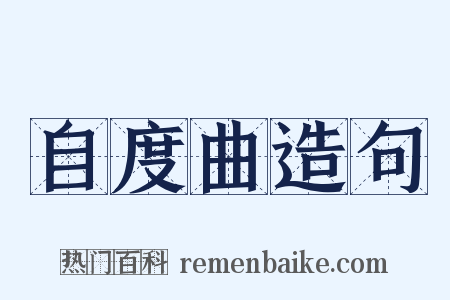 自度曲造句是什么意思的图片